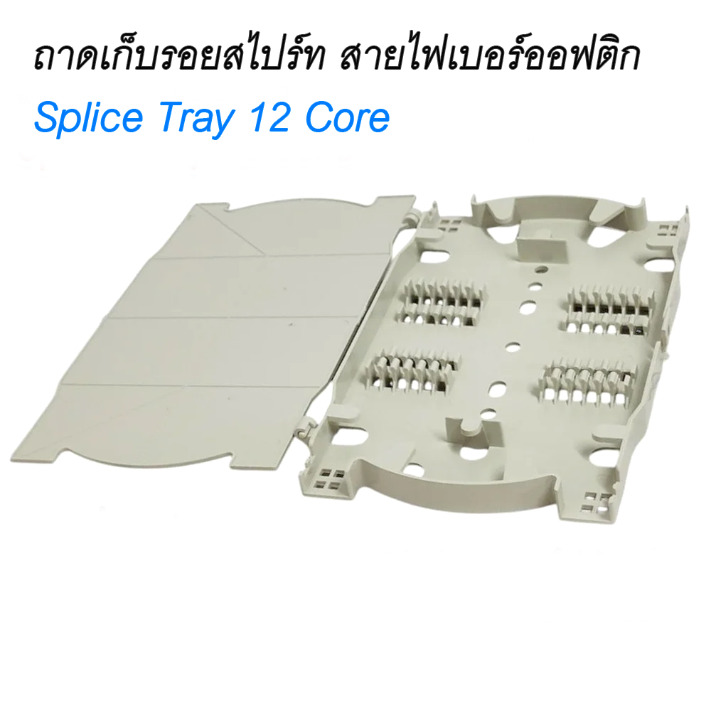 ถาดเก็บ สายไฟเบอร์ออฟติก 12 Core splice tray ถาดเก็บสายรอยต่อจุด Splice FTTH FTTX