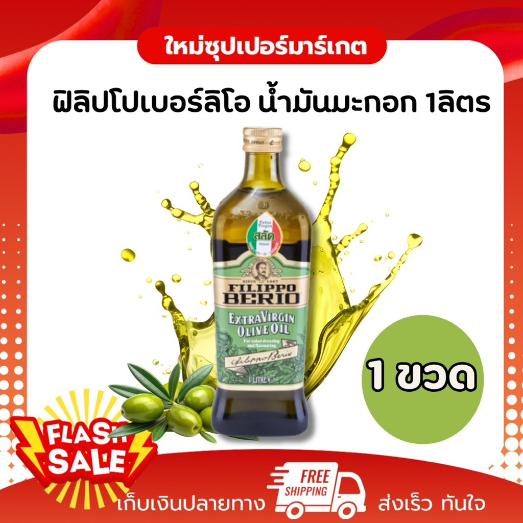 [1ขวด] Filippo Berio ฟิลิปโปเบอร์ลิโอ เอ็กซ์ตร้าเวอร์จิ้น น้ำมันมะกอกธรรมชาติ 1ลิตร