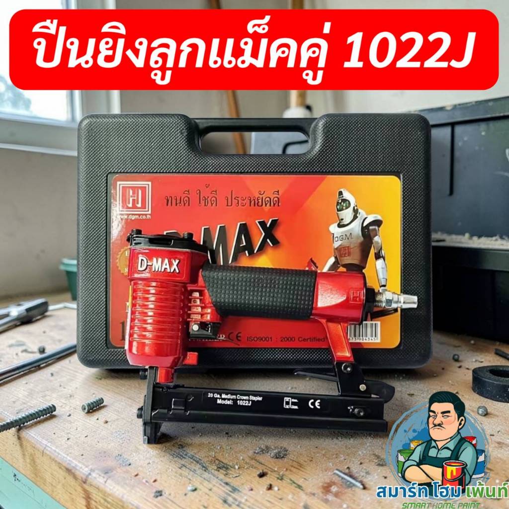 ปืนลมD-MAX :1022J ปืนลมยิงตะปูขาคู่ กว้าง 10 มิล แม็กลมขาคู่ ปืนลม ปืนยิงตะปู 1022J ปืนยิงตะปูลม แม๊กลม แม็คลม แม๊คลม