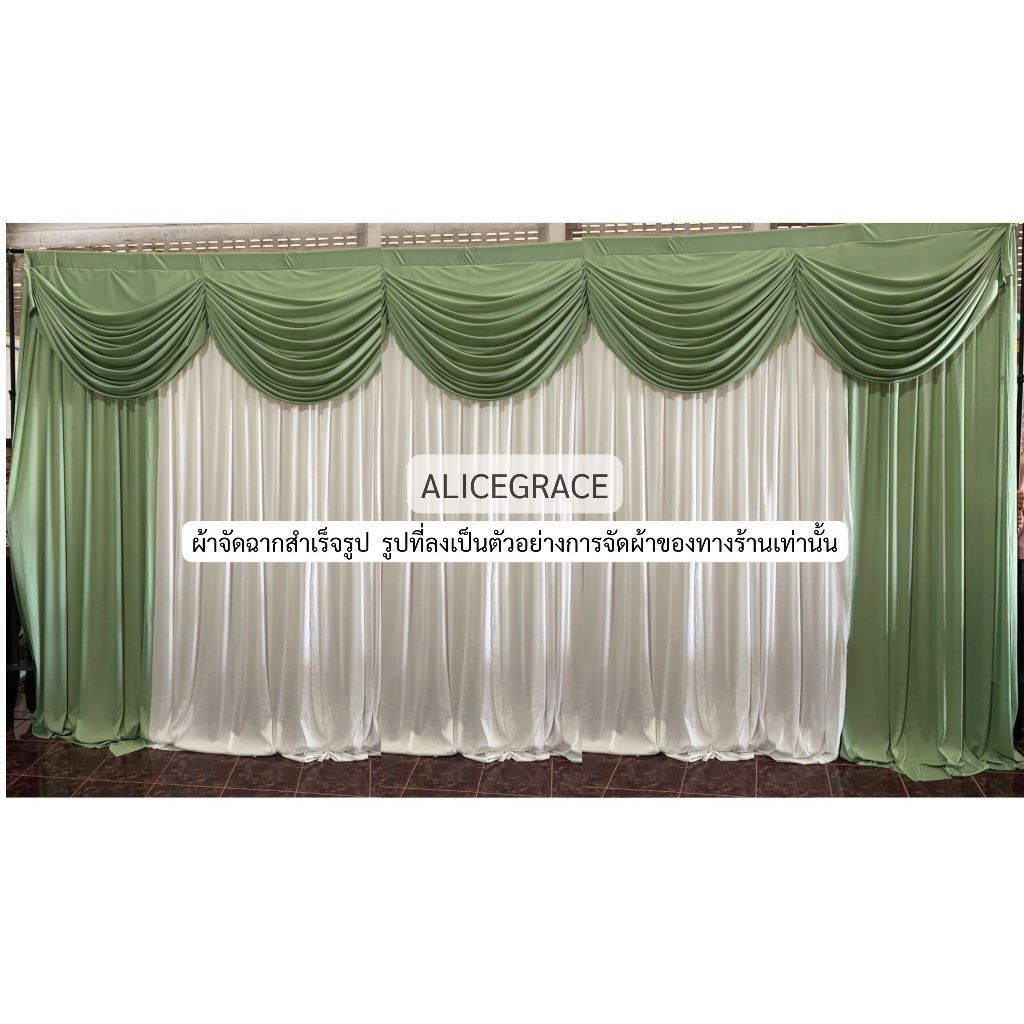 alicegrace ม่านพิธี L01 ( 5 เมตร ) ได้ผ้าพื้นหลังและม่านหลุย ขนาด กว้าง 5 เมตร