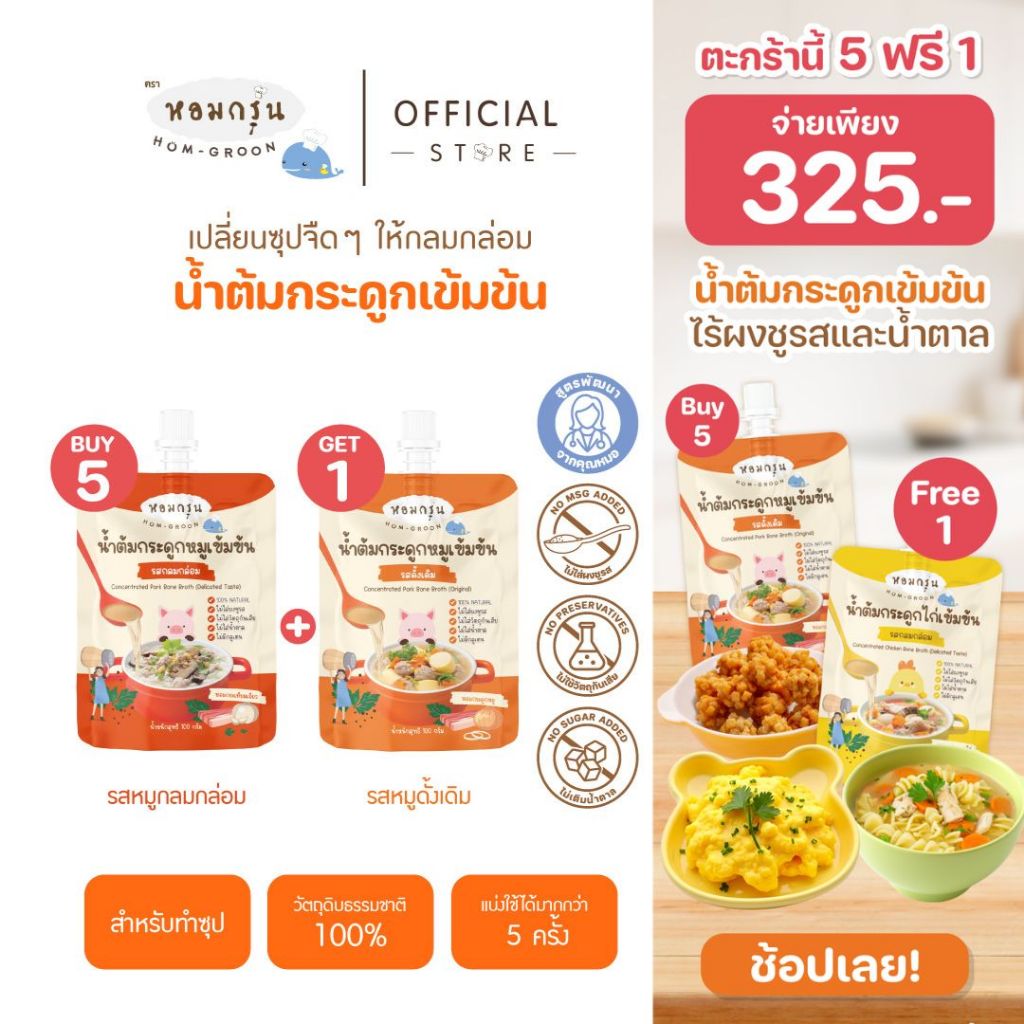 หอมกรุ่น - โปร 5 ฟรี 1  น้ำต้มกระดูกเข้มข้น ทำอาหารสำหรับเด็ก 1 ขวบขึ้นไป ไม่มีผงชูรส ไม่มีน้ำตาล