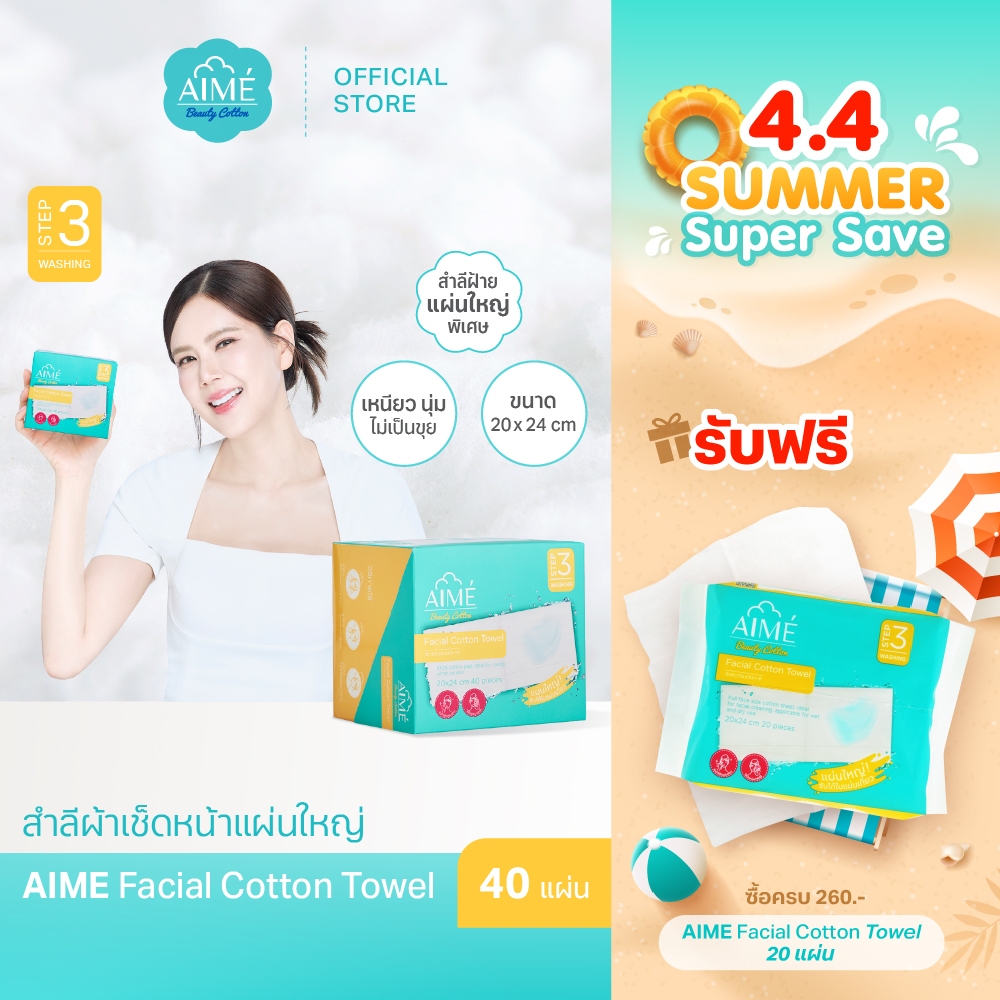 AIME Towel ผ้าสำลีเช็ดหน้าแผ่นใหญ่แผ่นบาง เช็ดสะอาด ใช้แทนมาร์คได้ ปลอดภัยต่อทุกผิว