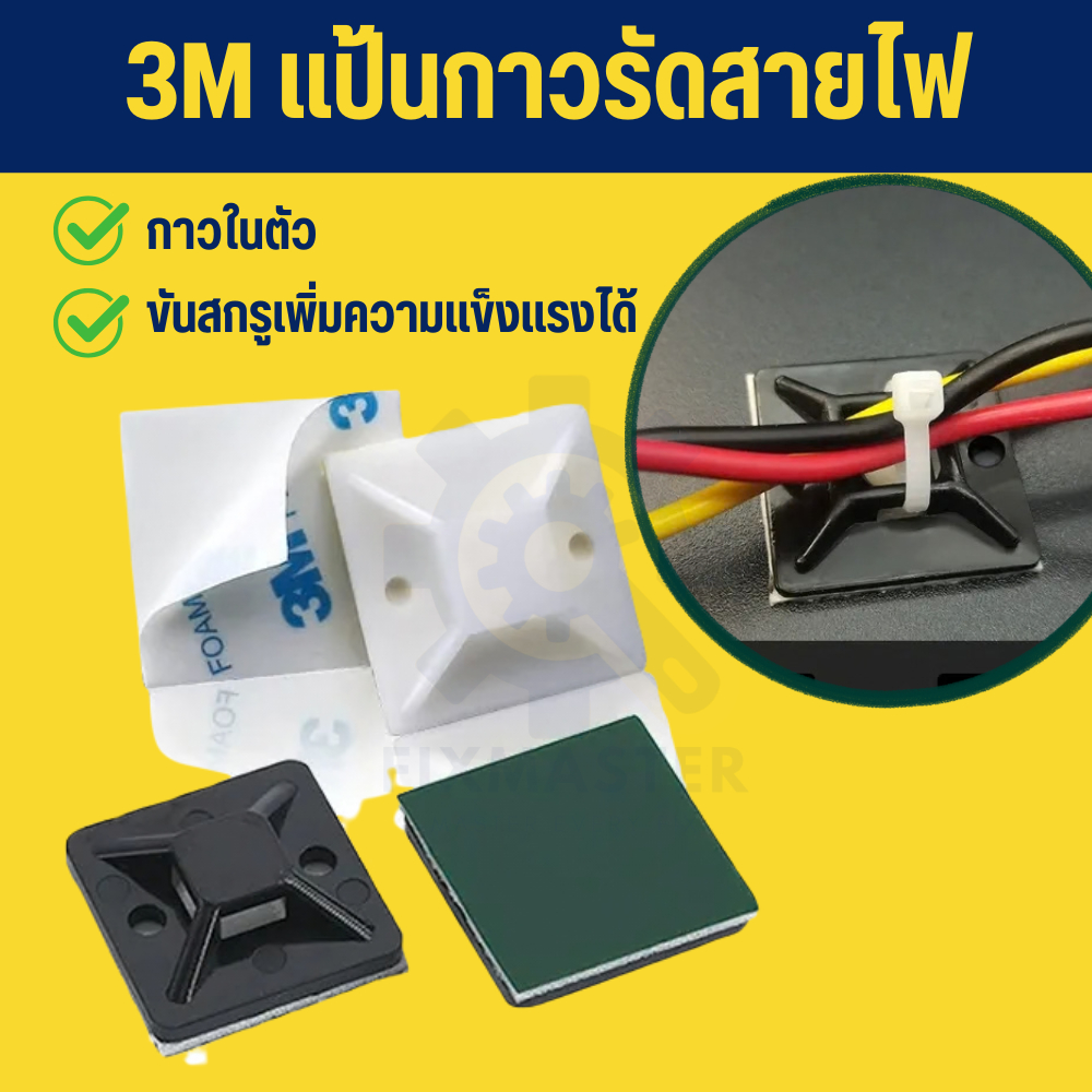 |50ชิ้น| แป้นยึดสายไฟ 3M Cable Tie Mount แป้นรัดสายไฟ แบบกาว ไม่ต้องเจาะ ฐานเคเบิ้ลไทร์ 20 25 30 40 มม. จัดระเบียบสายไฟ