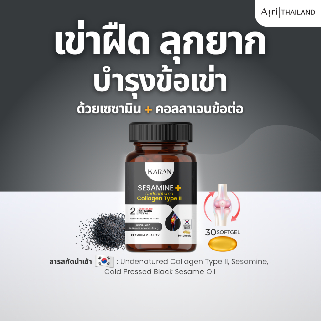 KARAN ใหม่ เซซามินx10 + อันดีเนเจอร์ คอลลเจน ไทพ์ทู (คอลลาเจนกระดูก&ข้อ) บำรุงกระดูกและข้อ