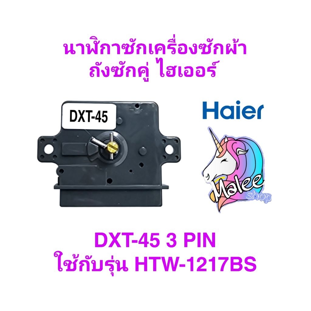 นาฬิกาซักเครื่องซักผ้าไฮเออร์ HTW90-1217BS(DXT45 3 PIN)