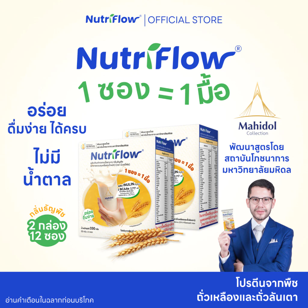 นิวทริโฟล 2 กล่อง ธัญพืช อาหารทดแทนมื้ออาหาร ครบ 5 หมู่ พัฒนาสูตรโดย มหาวิทยาลัยมหิดล โปรตีนสูงแคลต่ำ