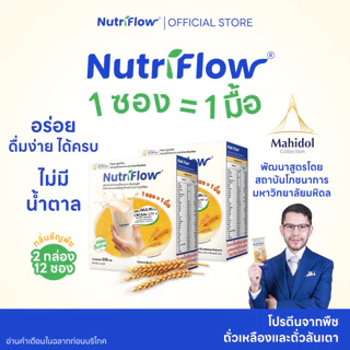 นิวทริโฟล 2 กล่อง ธัญพืช อาหารทดแทนมื้ออาหาร ครบ 5 หมู่ พัฒนาสูตรโดย มหาวิทยาลัยมหิดล โปรตีนสูงแคลต่ำ