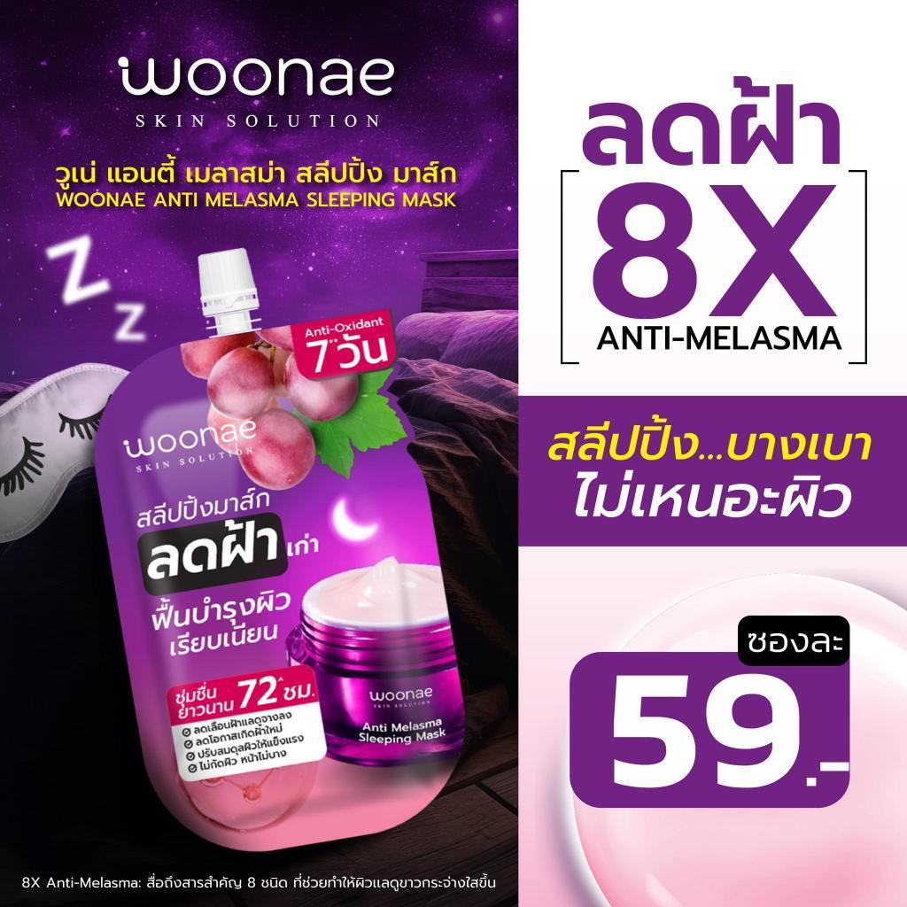 WOONAE ANTI MELASMA SLEEPING MASK สลีปปิ้งมาส์กลดเลือนฝ้า อ่อนโยน บำรุงผิว ชุ่มชื่นยาวนาน 72 ชม. 50 g (ยกกล่อง/6 ซอง) — صورة 3