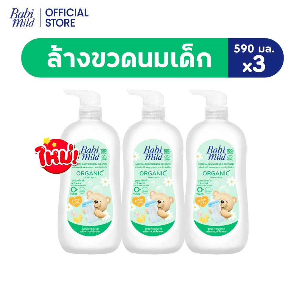 Babi Mild เบบี้มายด์ น้ำยาล้างขวดนมและจุกนม ขวดปั๊ม 590 มล. x3 / Babi Mild Bottle & Nipple Cleaner 590mlx3