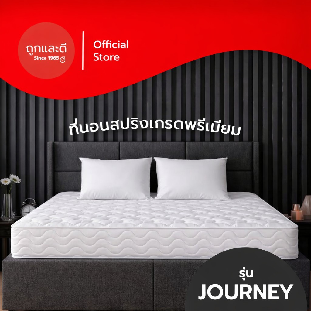 Took Lae Dee รุ่น Journey ที่นอนสปริง หนา 8 นิ้ว