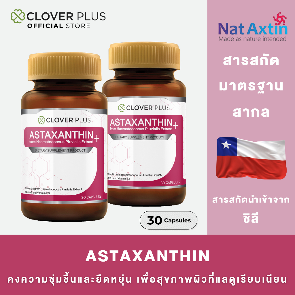 1 แถม 1 Clover Plus Astaxanthin จาก Nataxtin ให้ปริมาณแอสต้าแซนธิน 3 mg 1 กระปุก (30แคปซูล) EXP.29-08-69