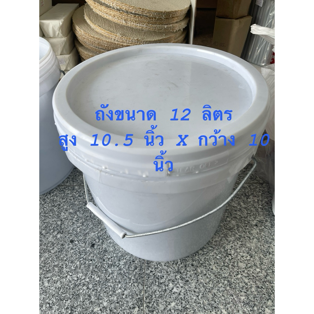 (ราคาต่อ 1 ใบ) ถังพลาสติกสีขาว มือสอง สำหรับบรรจุสารหรือนํ้า ขนาด 12 ลิตร