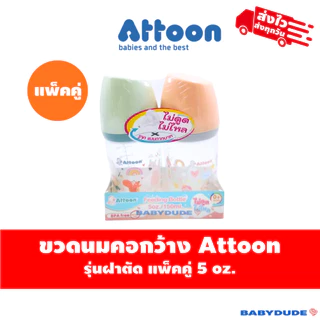 (แพ็คคู่) Attoon ขวดนมคอแคบ/คอกว้าง ฝาตัด พร้อมจุกไม่ดูดไม่ไหล slope Anti-choke 5 oz. / 9 oz./10 oz.