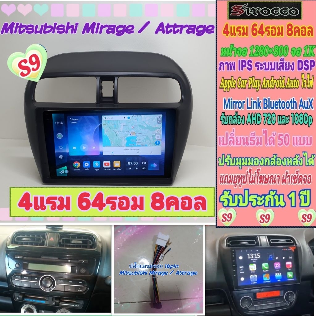 จอแอนดรอย Mitsubishi Mirage , Attrage มิราจ แอททราจ📌 Sirocco S9-1K 4แรม 64รอม 8คอล Ver.14 DSP IPS Ca