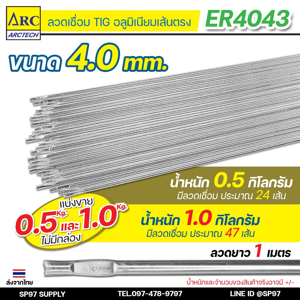 Arctech ลวดเชื่อมอลูมิเนียม ลวดเชื่อมมิเนียม ลวดมิเนียม ลวดอลู TIG ROD เกรด4043 ขนาด4.0มม ยาว 1เมตร