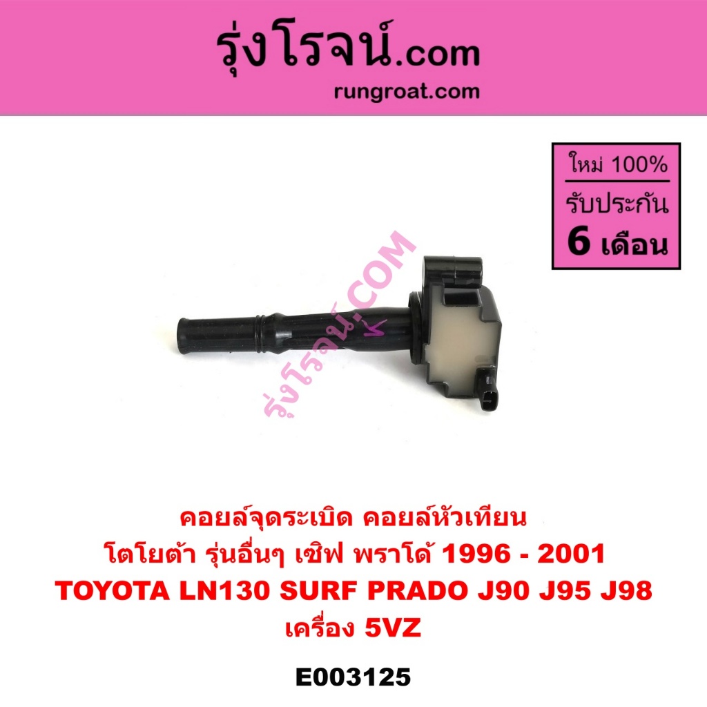 E003125 คอยล์จุดระเบิด คอยล์หัวเทียน โตโยต้า เครื่อง 5VZ TOYOTA LN130 SURF PRADO J90 J95 J98 5VZ