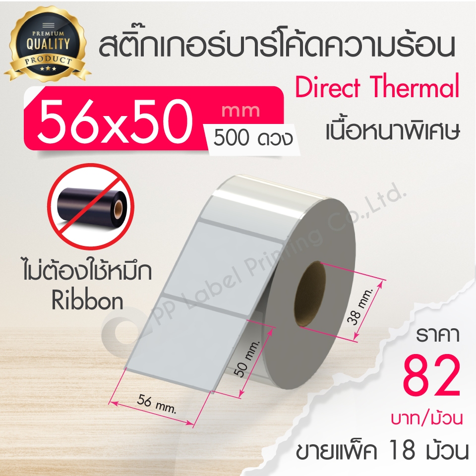 58x40, 56x50 mm. 500 ดวง/ม้วน [ยกลัง 18 ม้วน] สติ๊กเกอร์ความร้อน​ สติ๊กเกอร์เครื่องชั่งน้ำหนัก