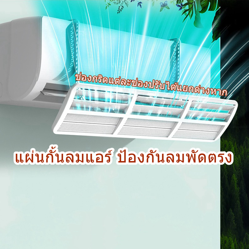 แผ่นบังลมแอร์ ปรับมุมได้ทุกช่อง ที่บังลมแอร์ แผ่นเบี่ยงลมแอร์แขวนผนัง 90ซม.ป้องกันลมแอร์สาดตรง