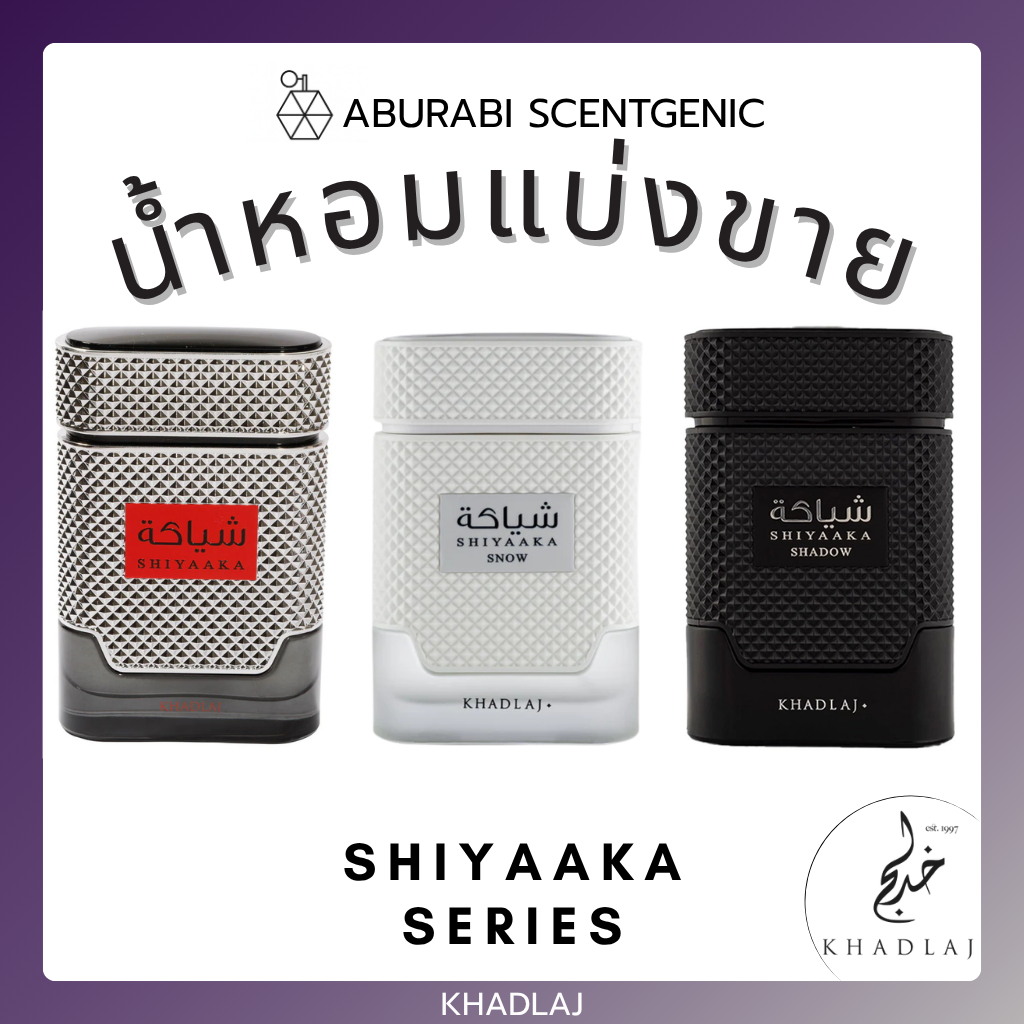 น้ำหอมแบ่งขาย Shiyaaka / Shiyaaka Snow / Shiyaaka Shadow - Khadlaj Perfumes ขนาด 5,10 ml. น้ำหอมอาหรับ น้ำหอมดูไบ