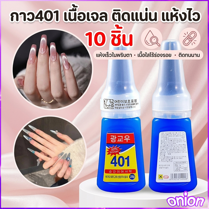 【10 ชิ้น】กาวติดเล็บปลอม401 ย์ ขนาด20กรัม แห้งเร็ว ติดแน่น ติดทน กาวติดอะไหล่เล็บ อุปกรณ์ทำเล็บ ติดเล็บปลอม
