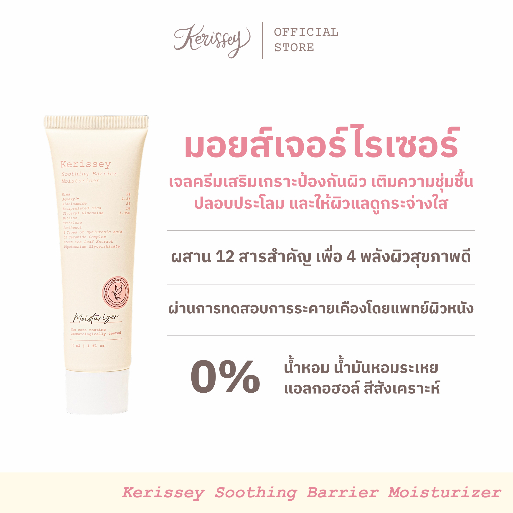 Kerissey Soothing Barrier Moisturizer เคริสเซ่  เจลครีมเสริมเกราะป้องกันผิว เติมความชุ่มชื้น ปลอบประโลม ผิวแลดูกระจ่างใส