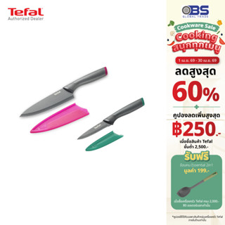TEFAL มีดเคลือบไทเทเนียม ชุดเซ็ตมีด 2 ชิ้น รุ่น K122S205 (มี…
