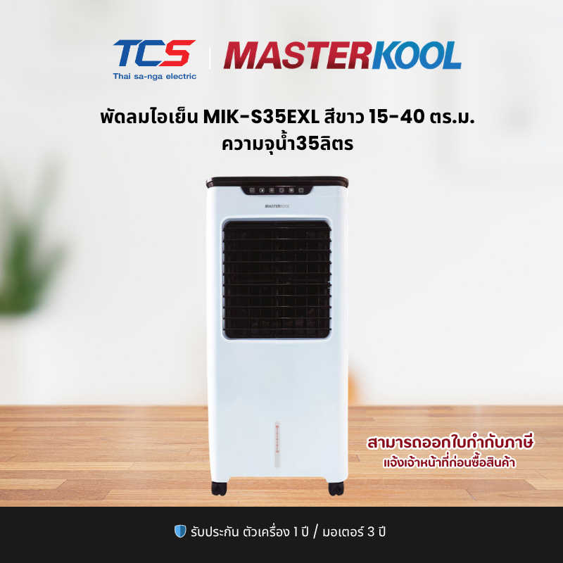 Masterkool MIK-S35EXL พัดลมไอเย็น 35L สีขาว ทัช+รีโมท จออุณหภูมิ ครอบคลุมพื้นที่ประมาณ 15-40 ตร.ม. ราคา ถูกที่สุด ดีลบีเคเค แกลเลอรีภาพที่ 9