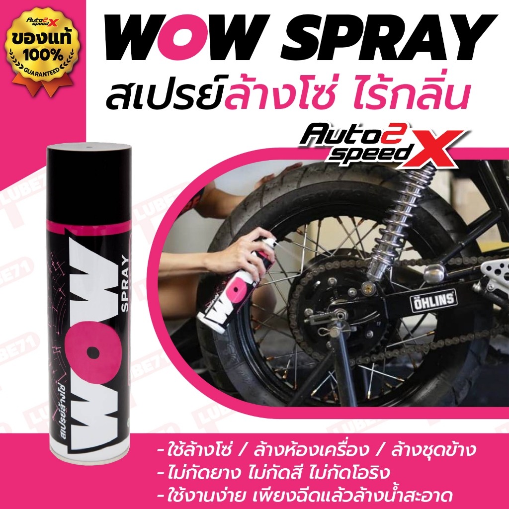 LUBE71 WOW SPRAY สเปรย์ล้างโซ่ ล้างคราบจาระบี คราบน้ำมัน ล้างชุดข้าง 350 / 600 มล.