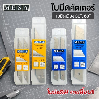 MESA ใบมีดคัตเตอร์อย่างดี 9มม. , 18มม. (A-100, S-100, L-150, B-150) ใช้กับมีดคัตเตอร์เล็ก/ใหญ่[S24]
