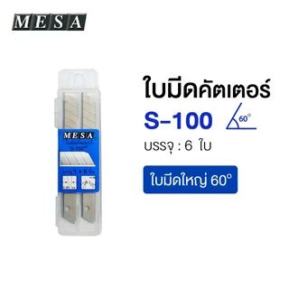 MESA ใบมีดคัตเตอร์อย่างดี 9มม. , 18มม. (A-100, S-100, L-150, B-150) ใช้กับมีดคัตเตอร์เล็ก/ใหญ่[S24]
