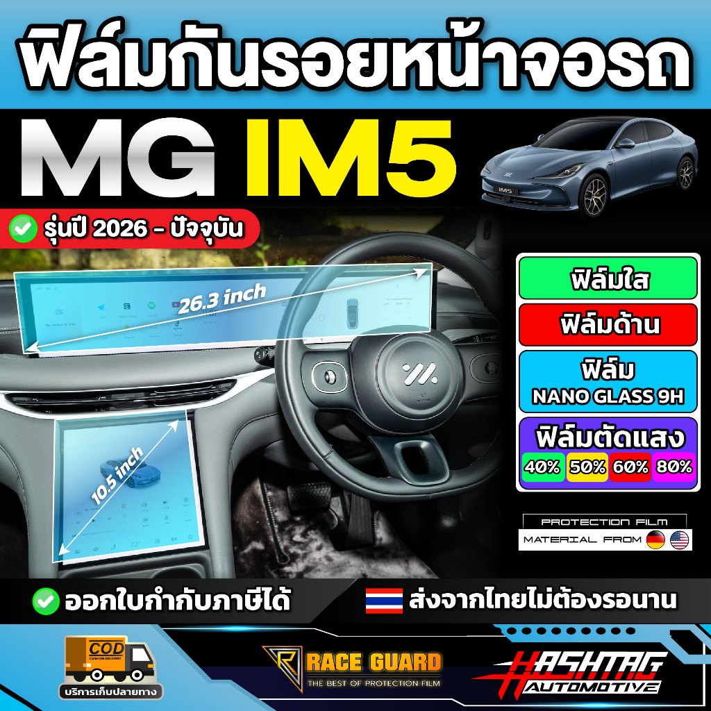 ฟิล์มกันรอยหน้าจอรถยนต์ MG IM5 รุ่นปี 2026 - ปัจจุบัน [ เอ็มจี ไอเอ็ม 5 ]RACE GUARD