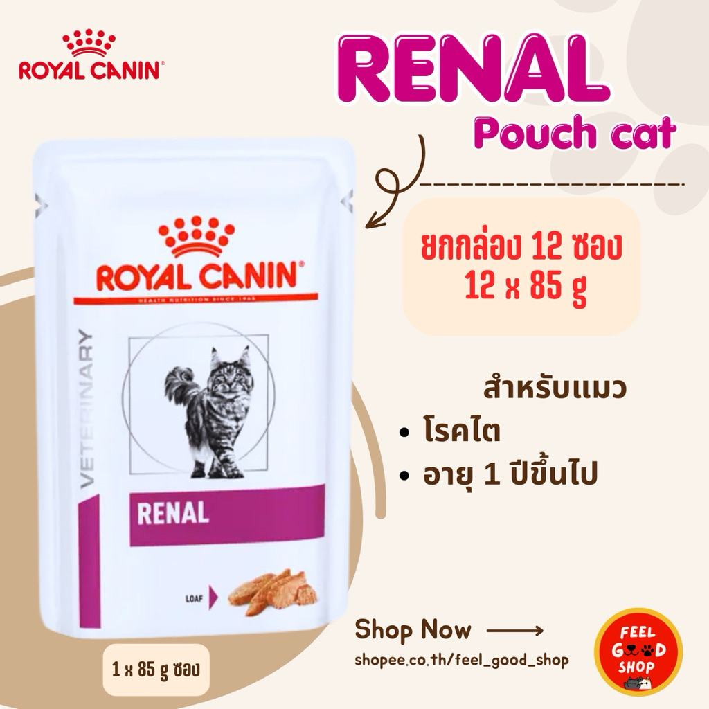((ยกกล่อง 12 ซอง)) Royal canin renal pouch  Loaf cat ซองละ 85 กรัม exp09/2027