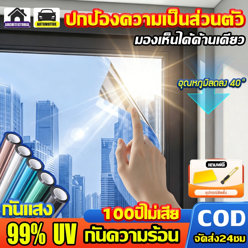 【ราคาต่อ 2 เมตร】ฟิล์มติดกระจก ราคาขายส่ง กันความร้อน กันรังสี UV99% ฟิล์มปรอท ฟิล์มกรองแสง รถยนต์ ฟิล์มอาคาร Window Film