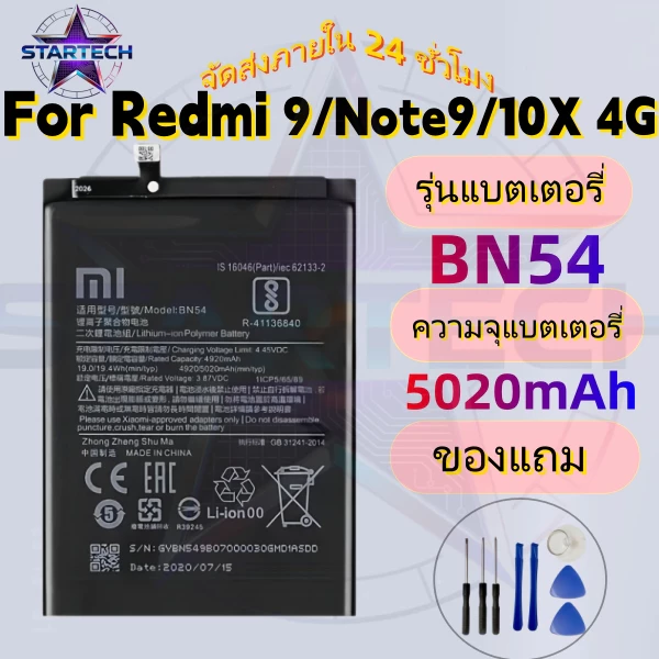 แบตเตอรี่ เเบต RedMi Note9 / RedMi 9 / RedMi 10x 4G คุณภาพระดับพรีเมี่ยม battery Model BN54 แถมชุดไขควง(5020mAh)
