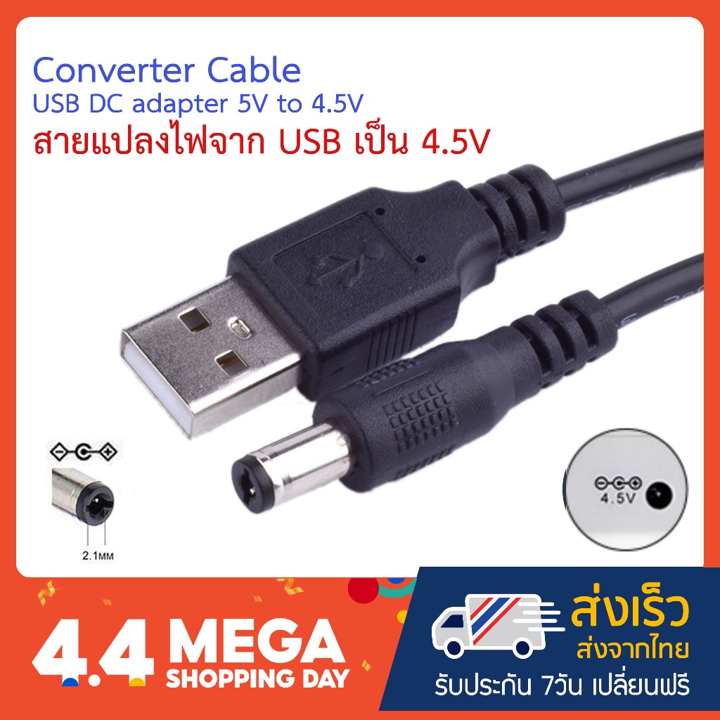 สายแปลงไฟจาก USB เป็น 4.5V Converter Cable USB DC adapter 5V to 4.5V สายแปลงไฟ USB รองรับอุปกรณ์ที่ใช้ไฟ DC 4.5 โวลต์ – โปรปัง