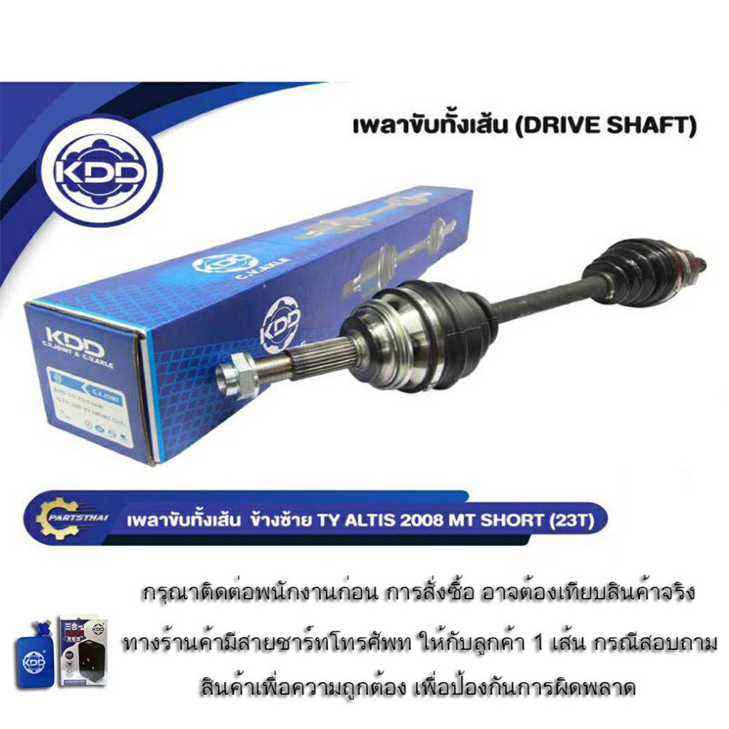เพลาขับทั้งเส้น KDD รุ่นรถ โตโยต้า อัลติส TOYOTA ALTIS ปี 2008 MT เกียร์ธรรมดา(23 ฟัน)