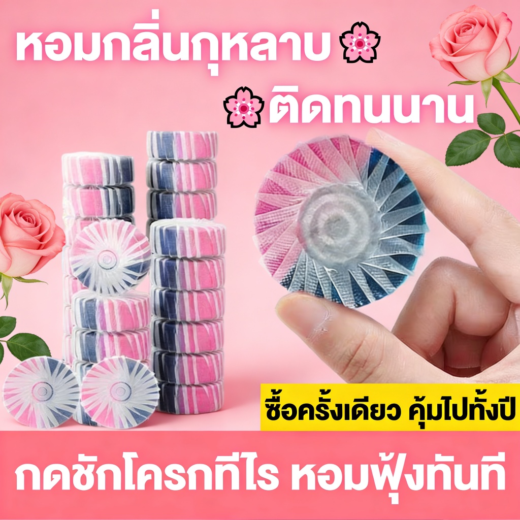 🌸【ชุด 1 ปี】ก้อนดับกลิ่นชักโครก กลิ่นโรส 10 แผ่น ขจัดคราบและกลิ่นอับ กลิ่นหอมทนนาน ประหยัดและคุ้มค่า ส่งฟรี