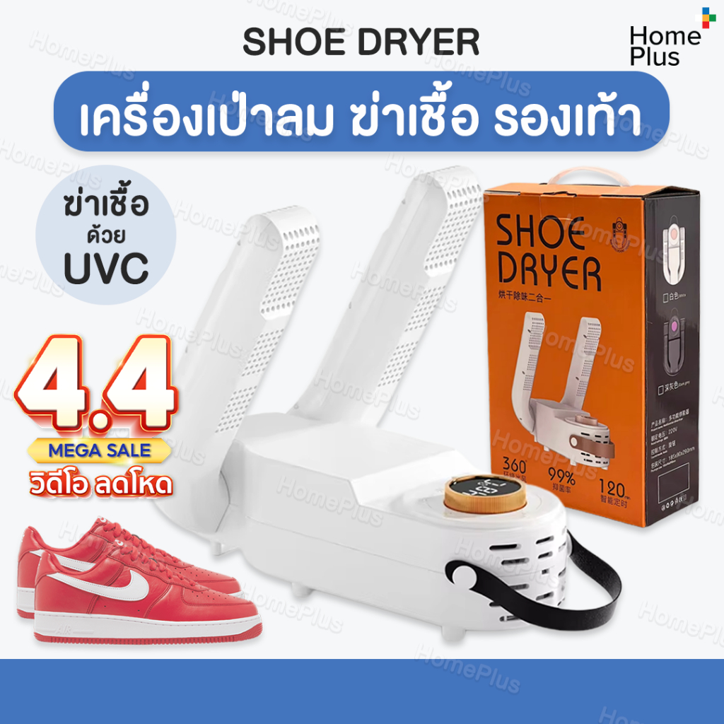 พร้อมส่ง🔥 เครื่องเป่ารองเท้า เครื่องอบรองเท้า UV ฆ่าเชื้อโรค ถุงเท้า เครื่องกำจัดกลิ่นรองเท้า ช่วยเป่าให้แห้ง Shoe Dryer
