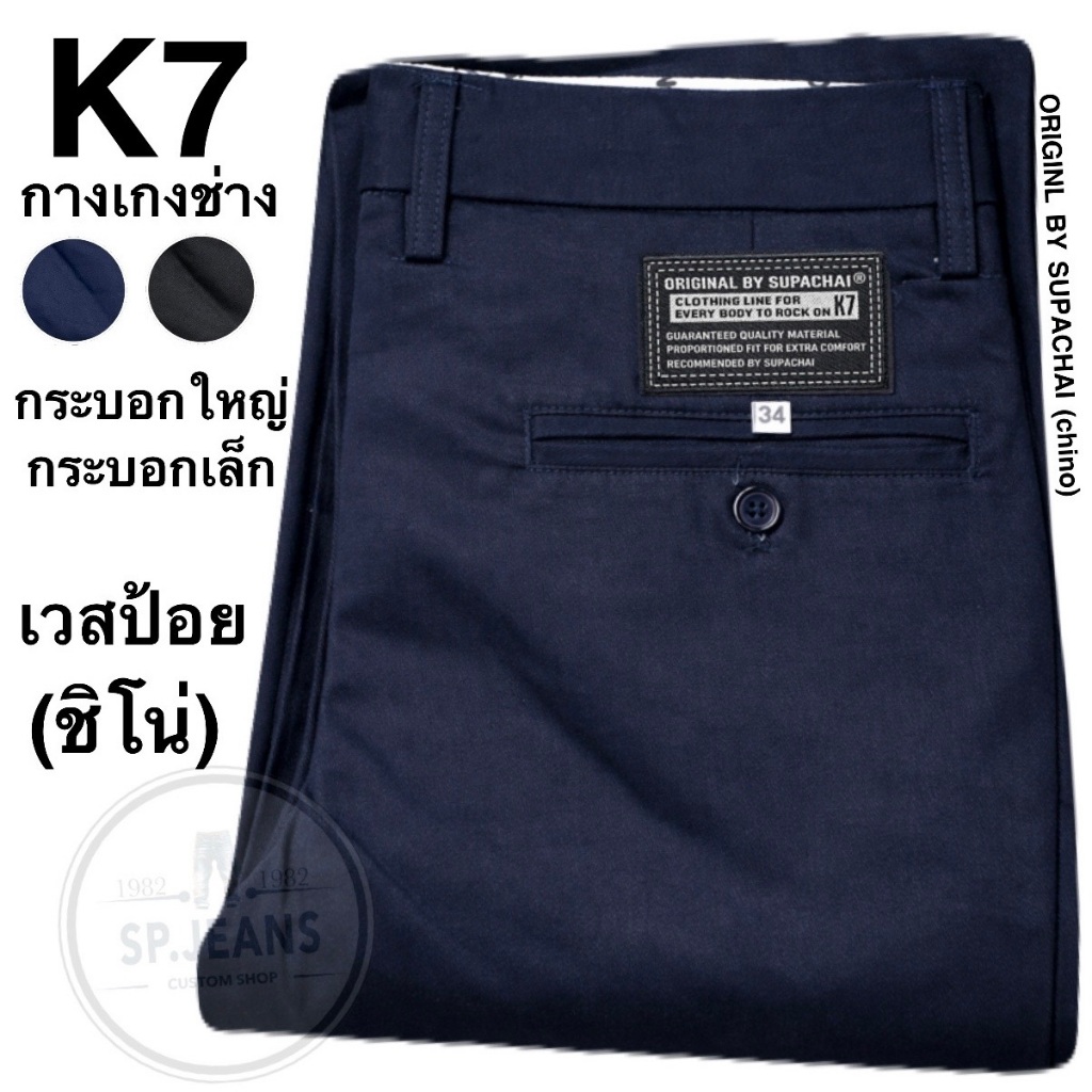 กระบอกใหญ่ กางเกงช่าง ช่างกล อาชีวะ เด็กช่าง ขากระบอก นักเรียน 8-11นิ้ว K7 ORIGINL BY SUPACHAI  ผ้าเวสป้อย ชิโน(chino)