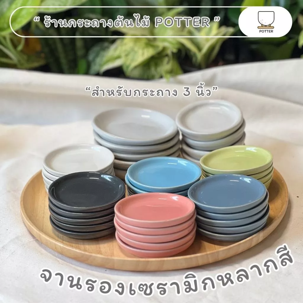 POTTER จานรองกระถางต้นไม้ จานเซรามิกขนาด 3 นิ้ว ใช้กับกระถาง 2-2.5 นิ้ว รองกระถางถ้วยน้ำชาญี่ปุ่น