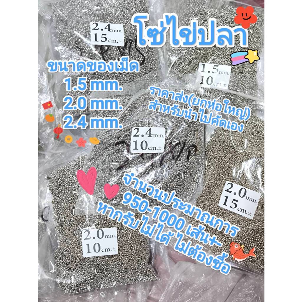 โซ่ไข่ปลา (ยกถุงใหญ่) ขนาด 1.5 / 2.0 / 2.4mm.(1 ห่อบรรจุ**ประมาณ 950-1000 เส้น )