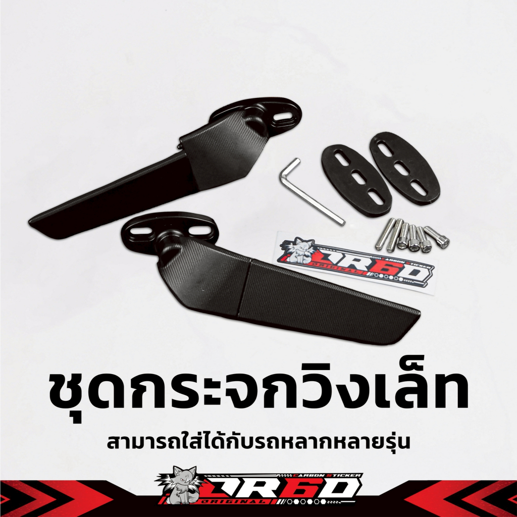 ชุดกระจกวิงเลท รูตรงรุ่น YAMAHA R15ทุกปี / R3 New / Ninja400 / Cbr500-650 มาพร้อมอุปกรณ์ภายในกล่อง
