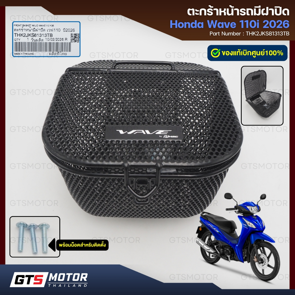 แท้ศูนย์ 100%!! ตะกร้า ตะกร้าหน้ารถ ตะกร้าแบบมีฝาปิด เวฟ110i 2026 HONDA WAVE LED 110i 2026 ตะกร้าเวฟ แท้ศูนย์ฮอนด้า