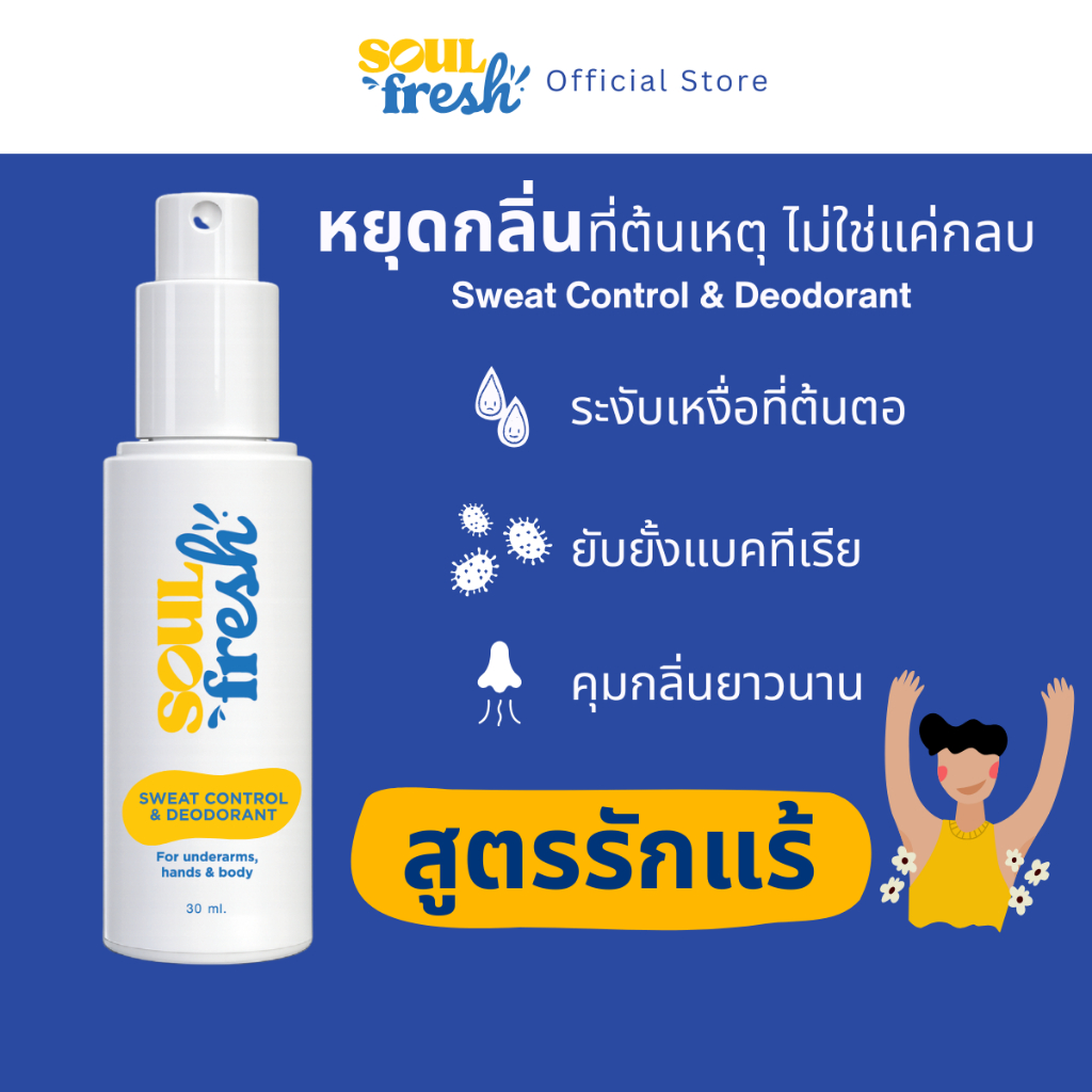 SoulFresh สเปรย์ระงับเหงื่อและกลิ่นกาย ใต้วงแขน มือ และส่วนอื่นๆ Sweat Control & Deodorant