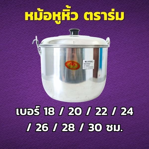 หม้อหูหิ้ว อลูมิเนียม ตราร่ม เลือกขนาด 18 / 20 / 22 / 24 / 26 / 28 / 30 ซม. หม้ออลูมิเนียม