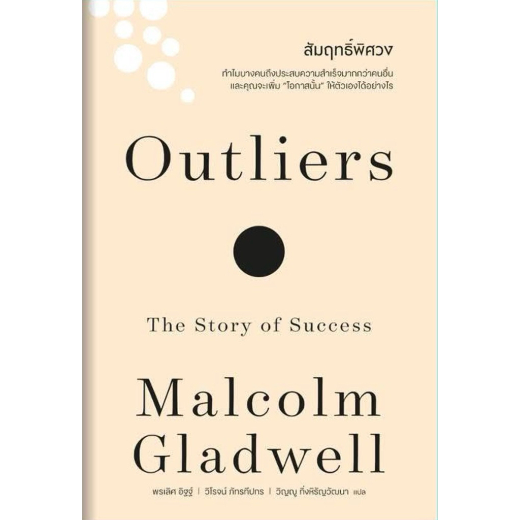 Outliers สัมฤทธิ์พิศวง (WeLearn)
