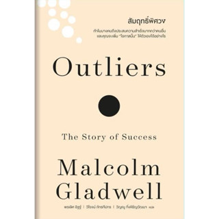 Outliers สัมฤทธิ์พิศวง (WeLearn)