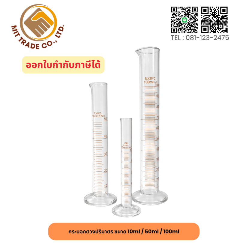 กระบอกตวงแก้ว Graduated Cylinder 10ml / 50ml / 100ml ทนความร้อนสูง เกรดห้องแล็บ มีสเกลชัดเจน