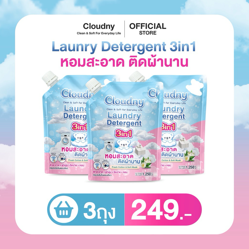 คลาวนี่ Cloudny 3ถุง น้ำยาซักผ้า+ปรับผ้านุ่ม+รีดง่าย 3in1