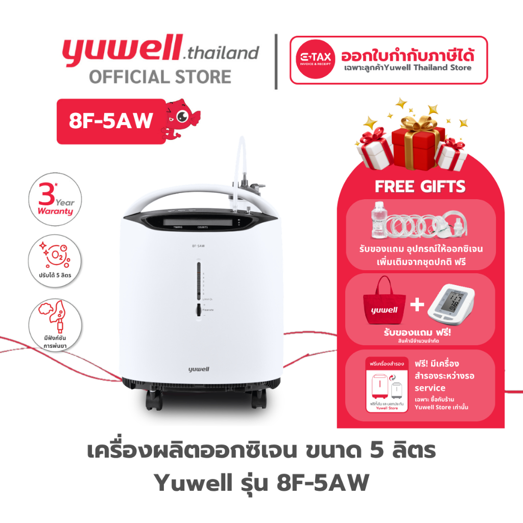 เครื่องผลิตออกซิเจน ขนาด 5 ลิตร Yuwell รุ่น 8F-5AW รับประกันศูนย์ไทย 3 ปี